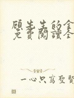 顾先生的金丝雀免费阅读全文