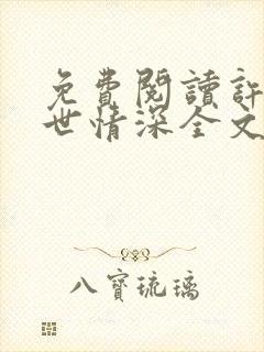 免费阅读许你一世情深全文