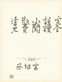 清欢小说完整版免费阅读全文