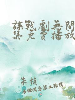 谍战剧无间40集免费播放