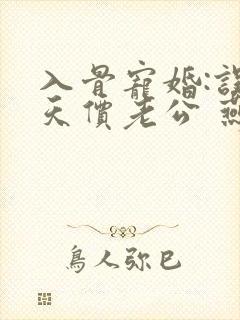 入骨宠婚:误惹天价老公 燕归尔