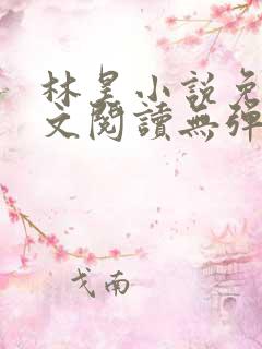 林昊小说免费全文阅读无弹窗