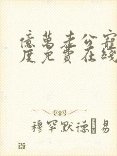 亿万老公宠妻无度免费在线阅读