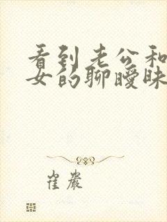 看到老公和别的女的聊暧昧该怎么办