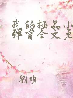 我的极品小姨无弹窗全文免费阅读