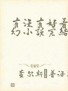 有没有好看的玄幻小说完结的