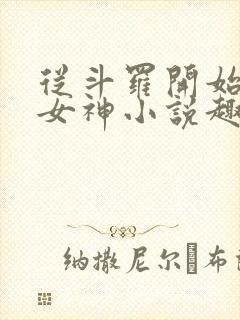 从斗罗开始俘获女神小说趣笔阁