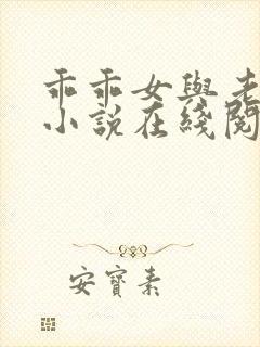 乖乖女与老变恋小说在线阅读全文