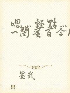 嗯…轻点…好深~闺蜜百合h