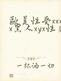 欧美性受xxxx黑人xyx性爽一欧美激情一.