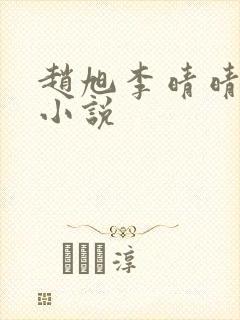 赵旭李晴晴最新小说