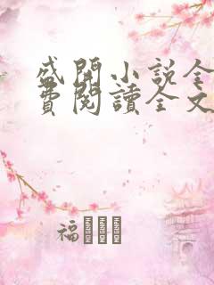 盛开小说全文免费阅读全文无弹窗