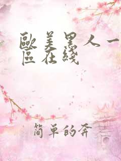 欧美黑人一区二区在线