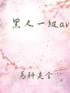 黑人一级av