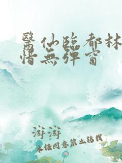 医仙临都林凡叶惜无弹窗