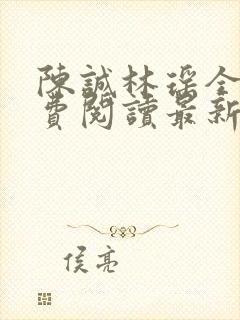 陈诚林瑶全文免费阅读最新章节