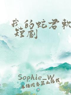 我的蛇君软又妖 短剧