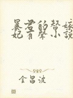 暴君的替嫁小毒妃有声小说