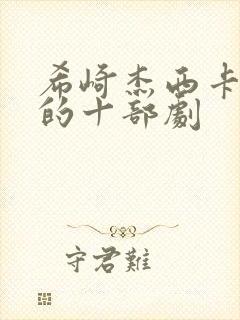 希崎杰西卡最火的十部剧