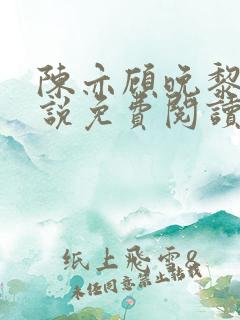 陈亦顾晚黎的小说免费阅读无弹窗