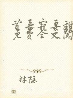 首长宠妻甜如蜜免费全文阅读