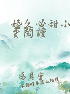 婚久必甜小说免费阅读