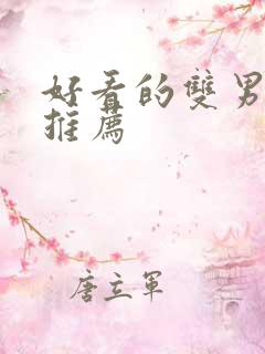 好看的双男主剧推荐