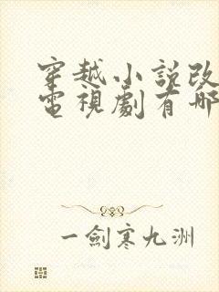 穿越小说改编的电视剧有哪些