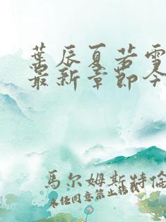 叶辰夏若雪孙怡最新章节今日更新