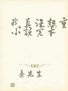 我真没想重生啊小说完本