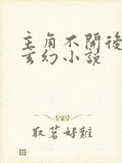 主角不开后宫的玄幻小说
