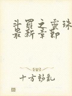 斗罗之灵珠神剑最新章节