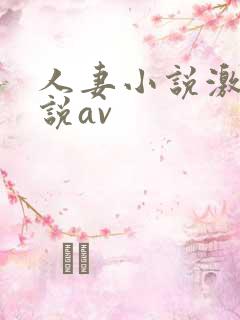 人妻小说激情小说av