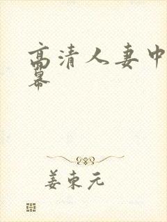 高清人妻中文字幕