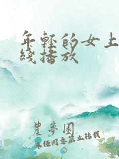 年轻的女上司在线播放