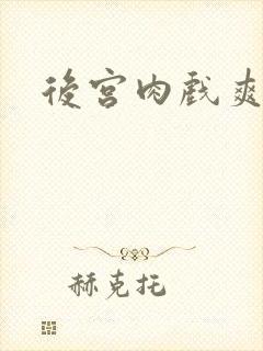 后宫肉戏爽文