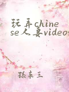 玩弄chinese人妻videos