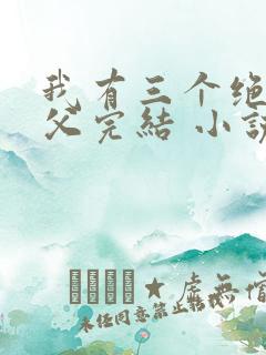 我有三个绝色师父完结 小说