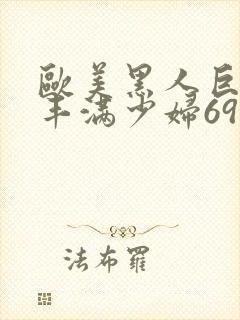 欧美黑人巨大与丰满少妇69式