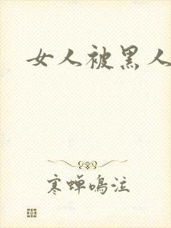 女人被黑人干