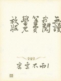 放学等我无删减版免费阅读