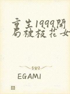 重生1999开局被校花女友倒追
