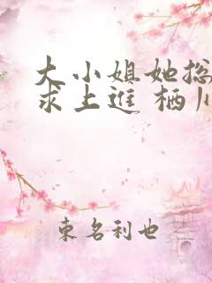 大小姐她总是不求上进 栖川