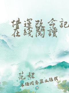 借运改命记小说在线阅读