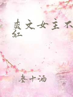 爽文女主不想爆红