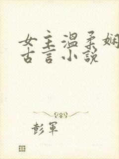 女主温柔娴静的古言小说