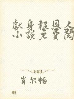 献身报恩人张局小说免费阅读