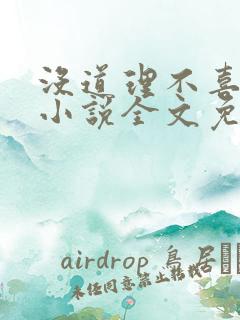 没道理不喜欢你小说全文免费阅读