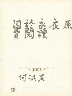 囚于永夜原文免费阅读