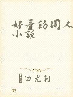 好看的同人题材小说